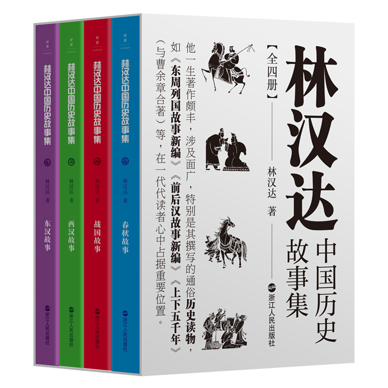 林汉达中国历史故事集(全4册)