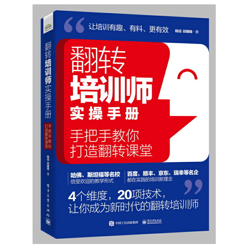 翻转培训师实操手册:手把手教你打造翻转课堂