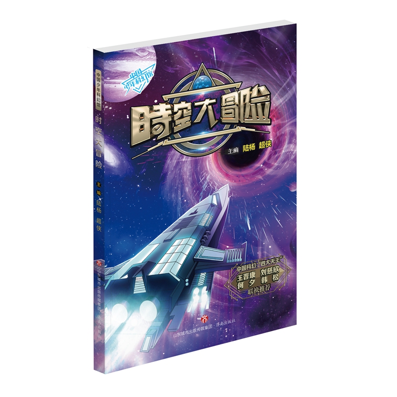 中国少年科幻馆:时空大冒险