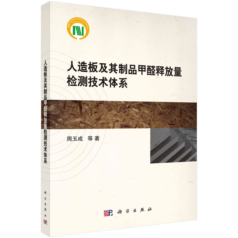 人造板及其制品甲醛释放量检测技术体系