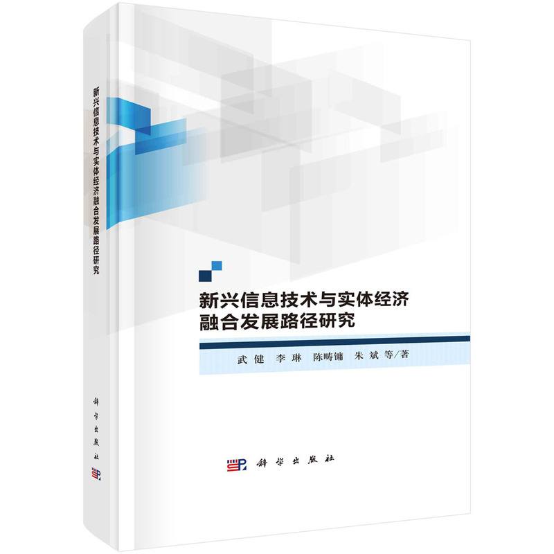 新兴信息技术与实体经济融合发展路径研究