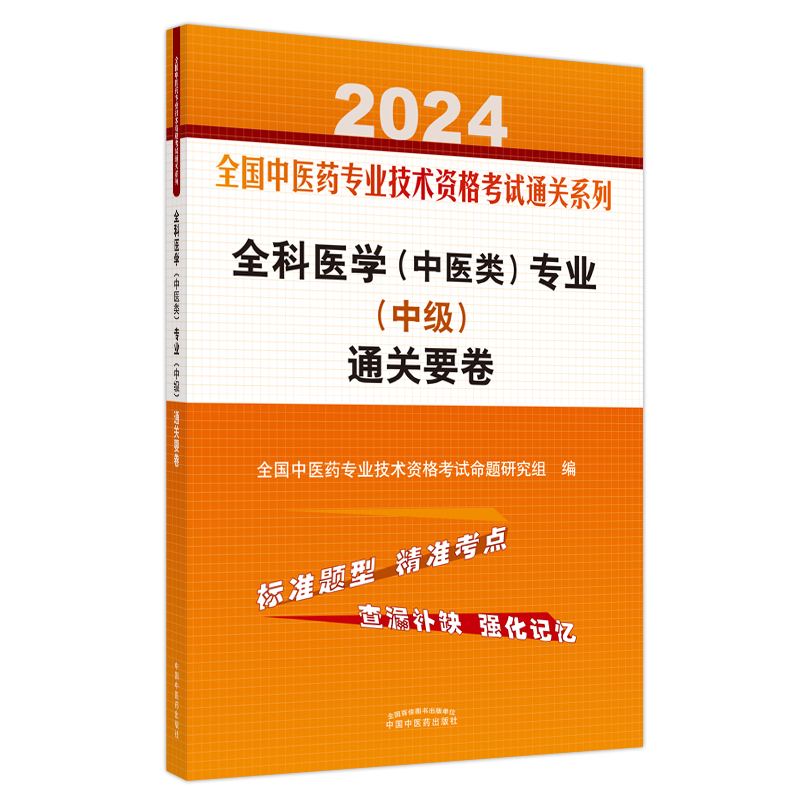 全科医学(中医类)专业(中级)通关要卷