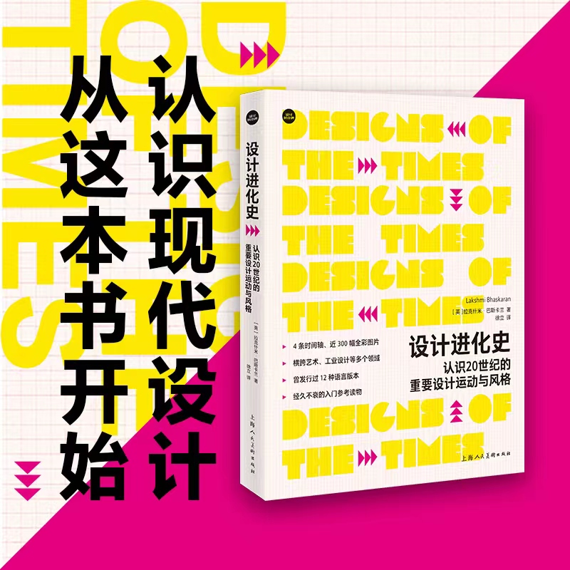 设计新经典——设计进化史:认识20世纪的重要设计运动与风格