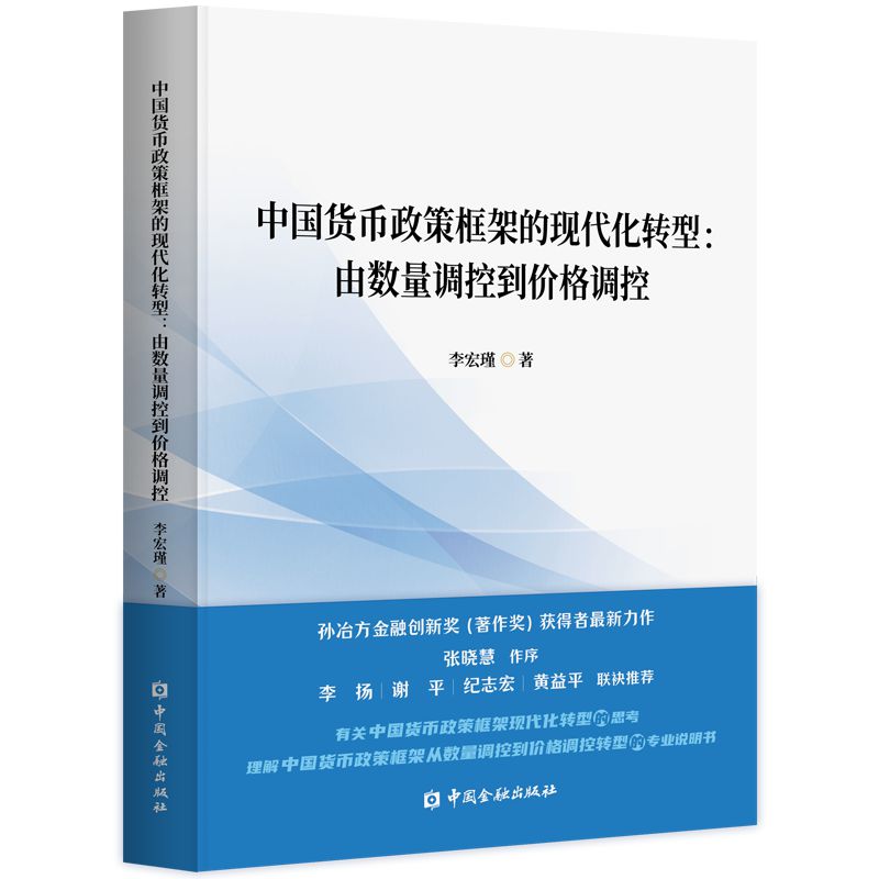 中国货币政策框架的现代化转型:由数量调控到价格调控