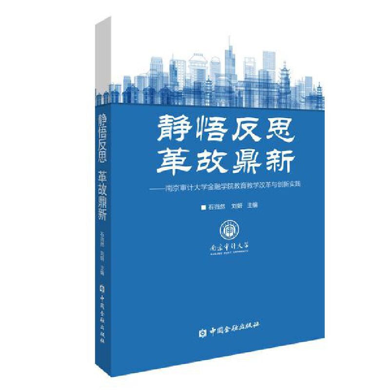 静悟反思 革故鼎新:南京审计大学金融学院教育教学改革与创新实践