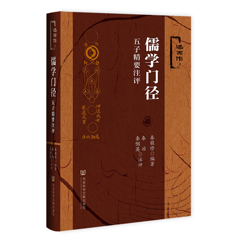 儒学门径——五子精要注评