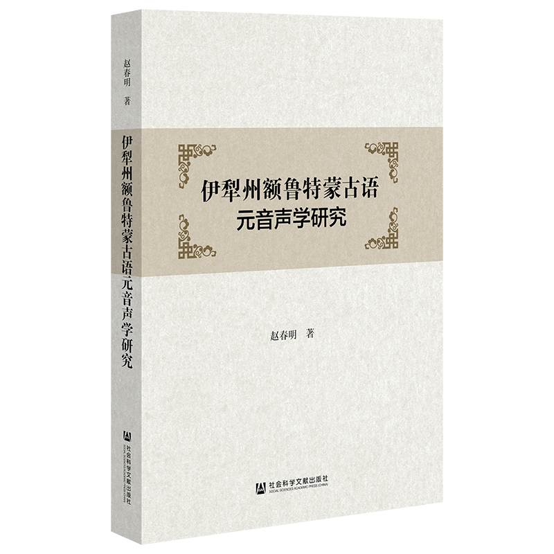 伊犁州额鲁特蒙古语元音声学研究