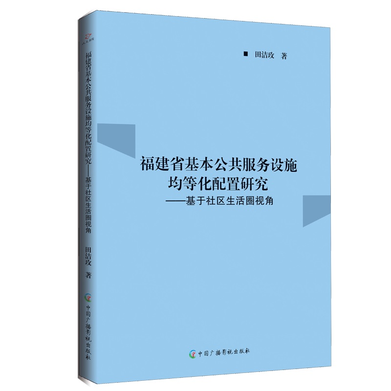 福建省基本公共服务设施均等化配置研究:基于社区生活圈视角