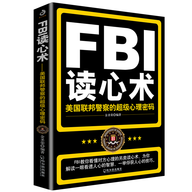 FBI读心术:美国联邦警察的超级心理密码(附加码版)