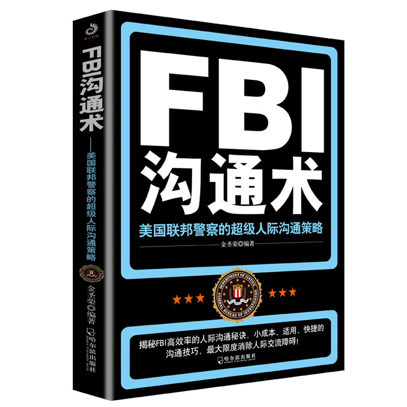 FBI沟通术:美国联邦警察的超级人际沟通策略(附加码版)