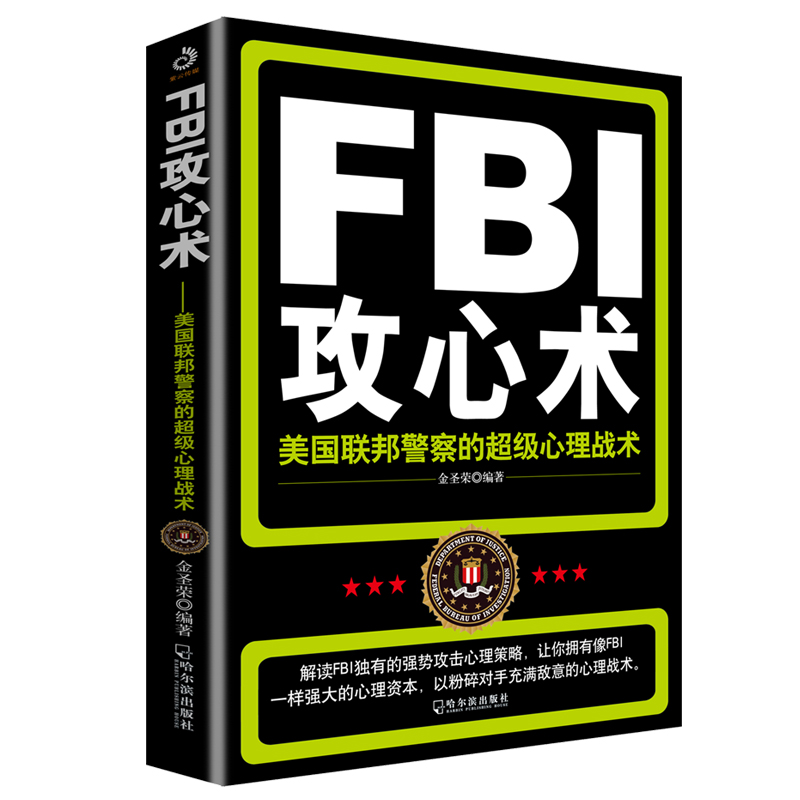 FBI攻心术:美国联邦警察的超级心理战术(附加码版)