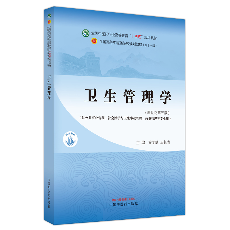 卫生管理学·全国中医药行业高等教育“十四五”规划教材