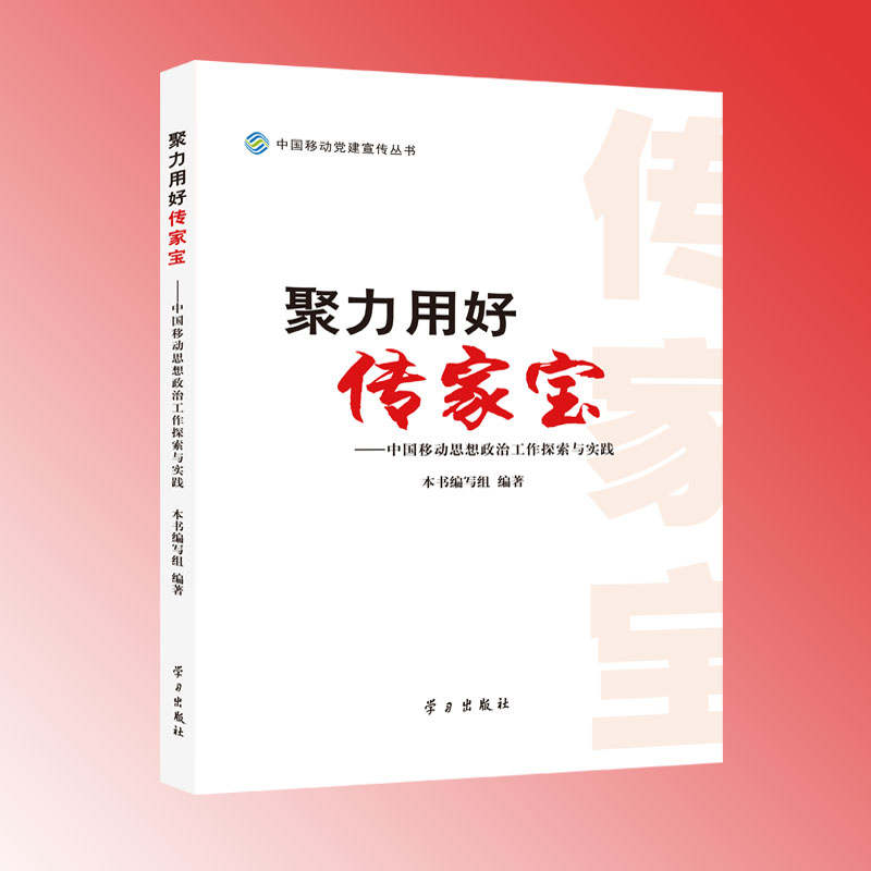 聚力用好传家宝—中国移动思想政治工作探索与实践