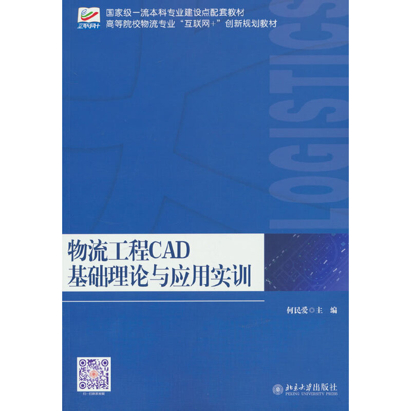 物流工程CAD基础理论与应用实训