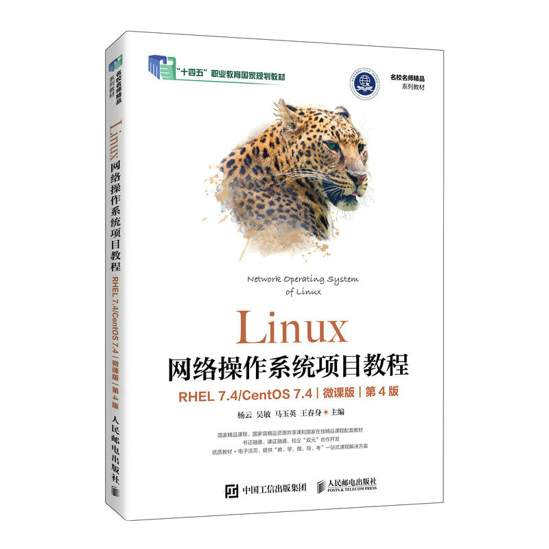 Linux网络操作系统项目教程(RHEL 7.4/CentOS 7.4)(微课版