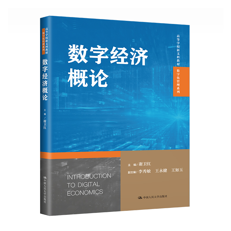 数字经济概论(高等学校新文科教材·数字化管理系列)