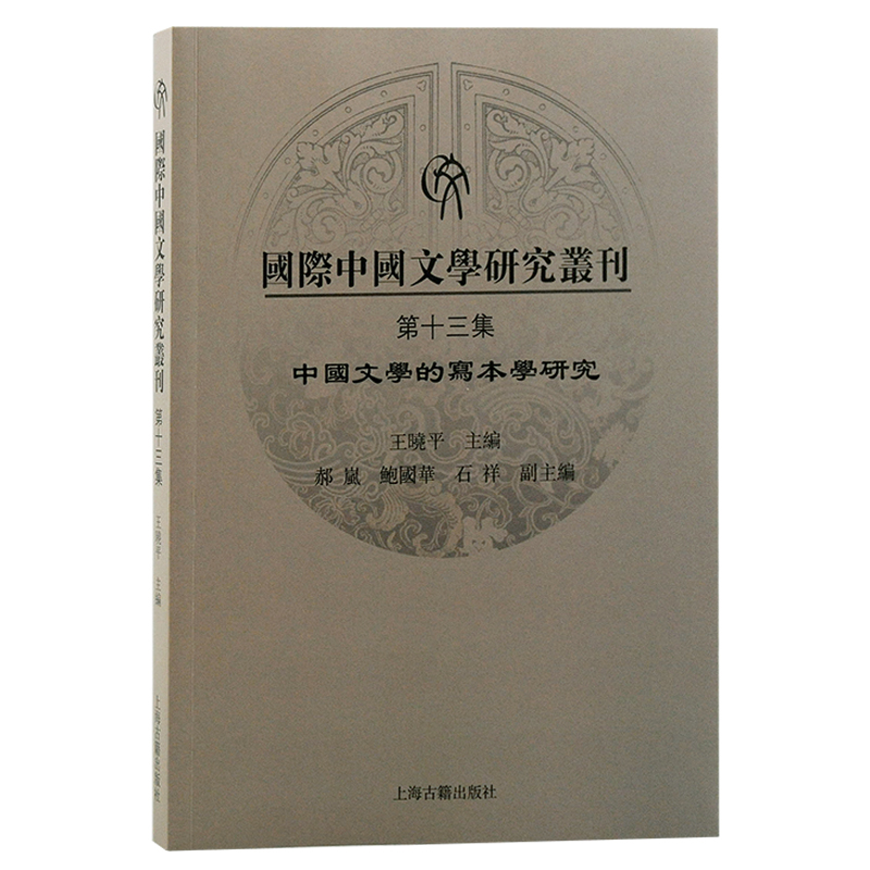 国际中国文学研究丛刊(第十三集)