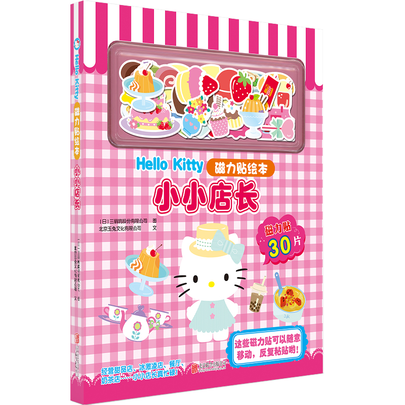 HELLO KITTY磁力贴绘本:小小店长