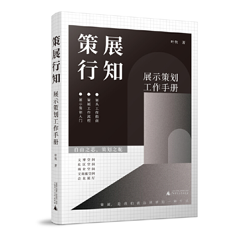 策展行知:展示策划工作手册