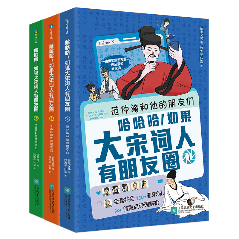 哈哈哈！如果大宋词人有朋友圈 (全三册)1.范仲淹和他的朋友们/2.苏东坡和他的朋友们/3.辛弃疾和他的朋友们