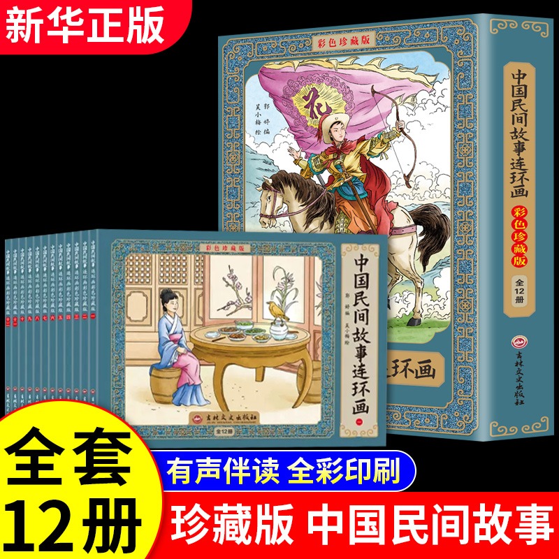 中国民间故事·连环画(盒装)(全12册)