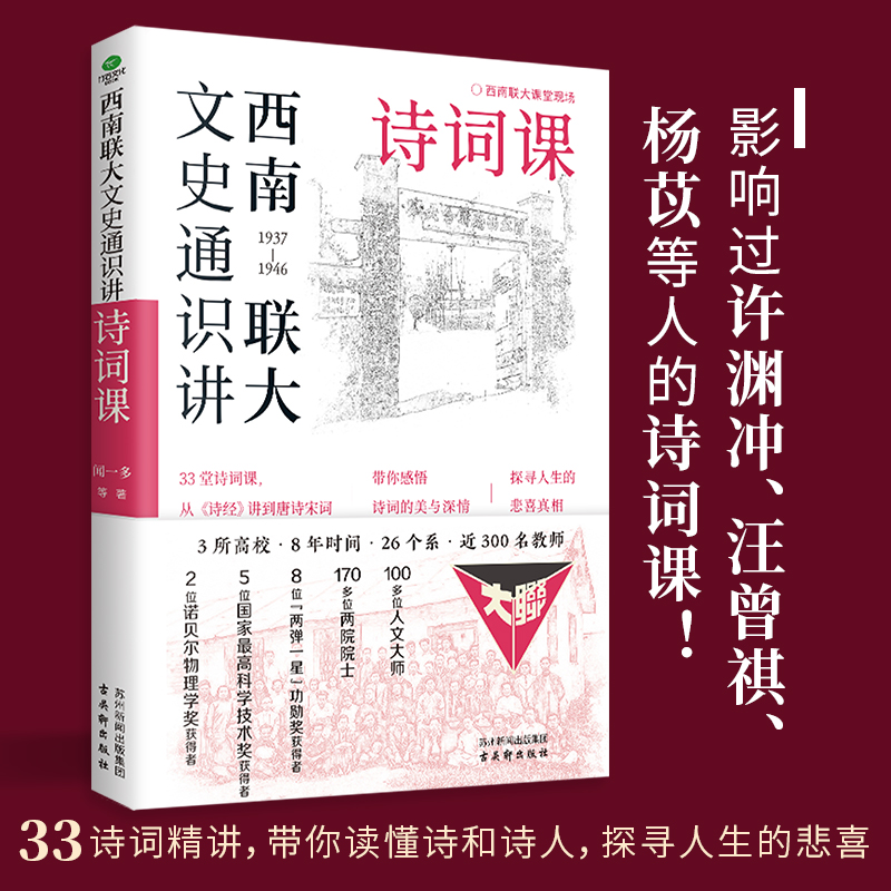 西南联大文史通识讲:诗词课