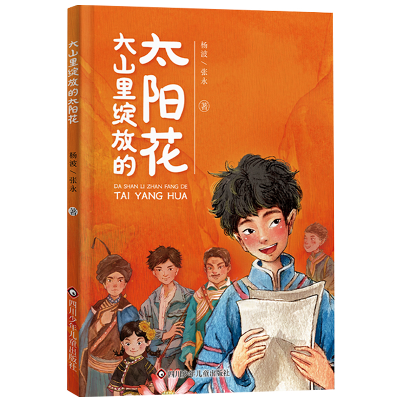 中国当代儿童长篇小说:大山里绽放的太阳花