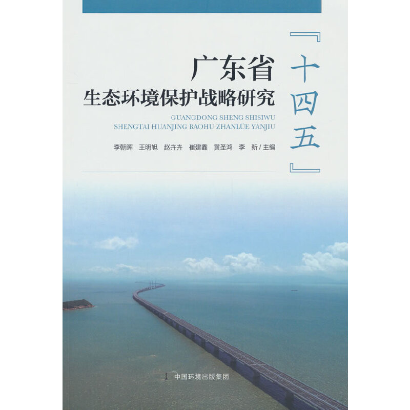 广东省“十四五”生态环境保护战略研究