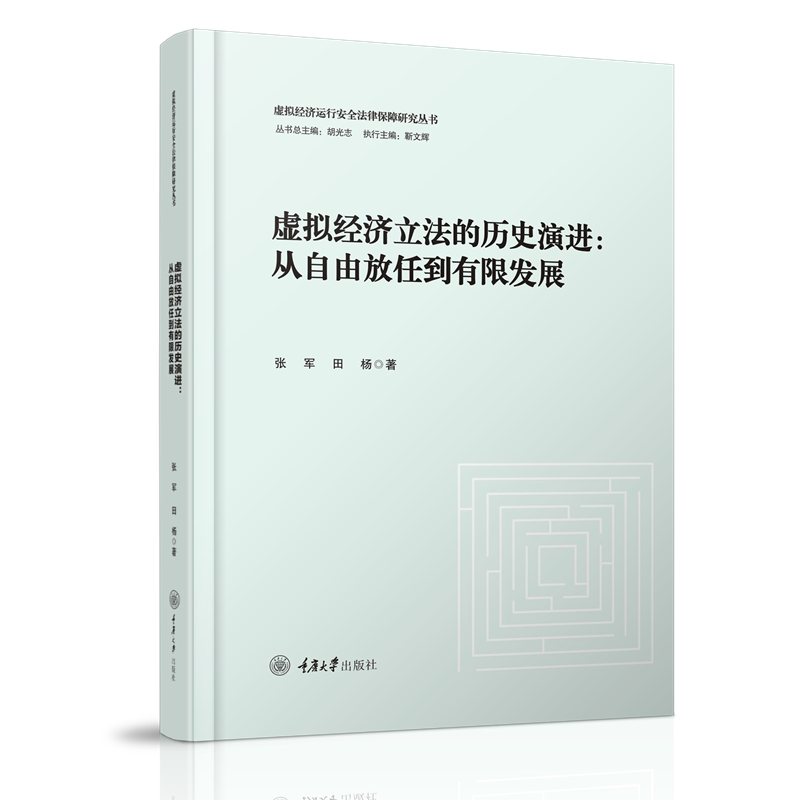 虚拟经济立法的历史演进:从自由放任到有限发展