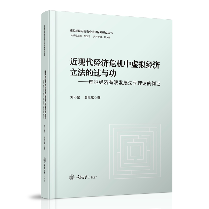 近现代经济危机中虚拟经济立法的过与功——虚拟经济有限发展法学理论的例证