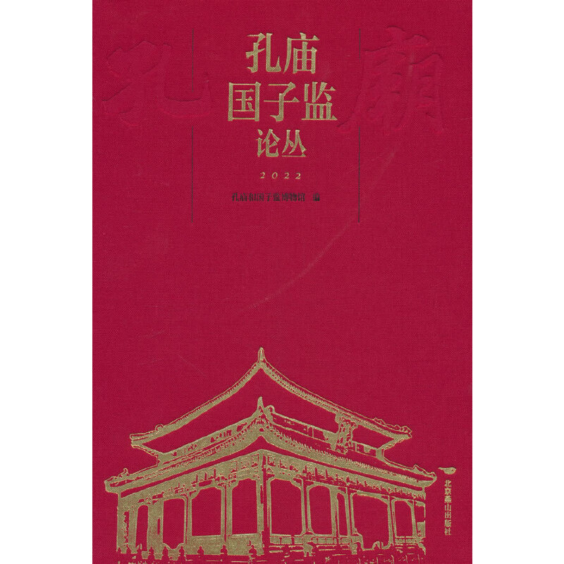 孔庙国子监论丛.2022