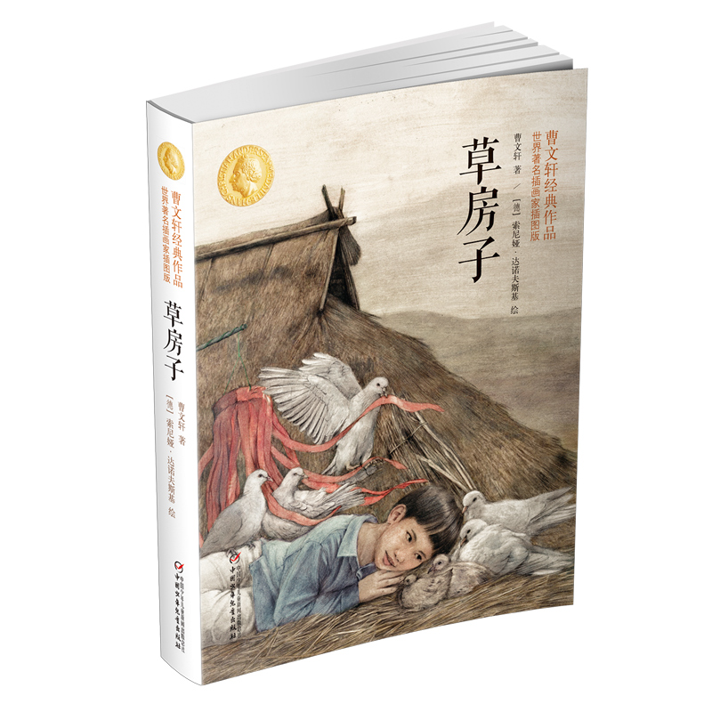 草房子:曹文轩经典作品世界著名插画家插图版
