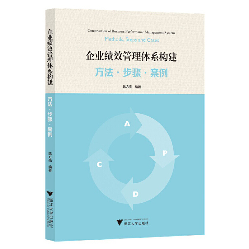 企业绩效管理体系构建:方法﹒步骤﹒案例