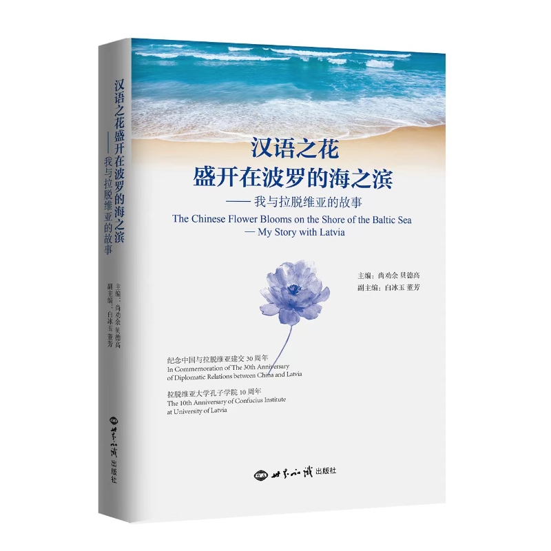 汉语之花盛开在波罗的海之滨——我与拉脱维亚的故事