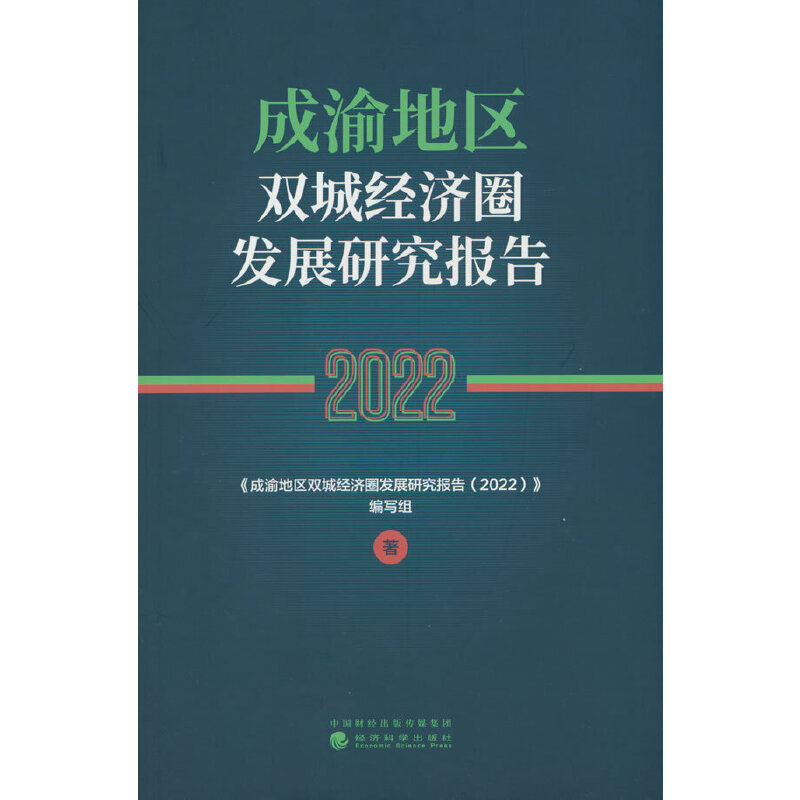 成渝地区双城经济圈发展研究报告(2022)