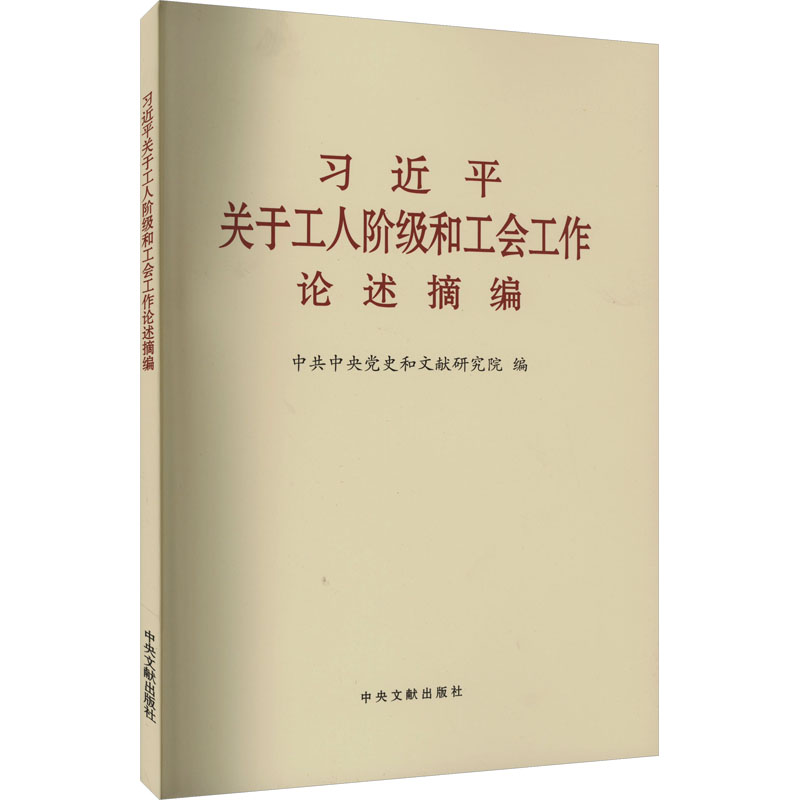 习近平关于工人阶级和工会工作论述摘编(小字本)