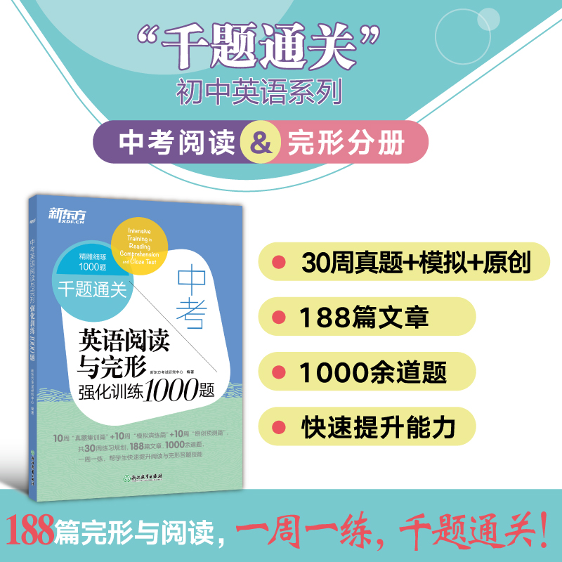新东方 千题通关 中考英语阅读与完形强化训练1000题