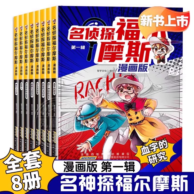名侦探福尔摩斯(漫画版·第一辑)(8册套装)