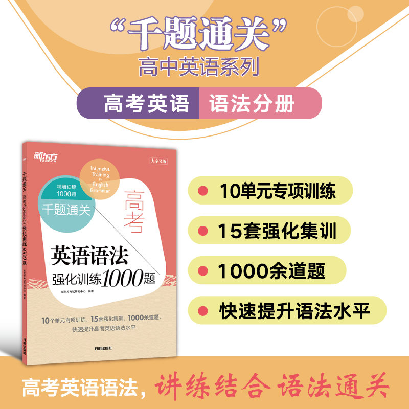 新东方 千题通关 高考英语语法强化训练1000题