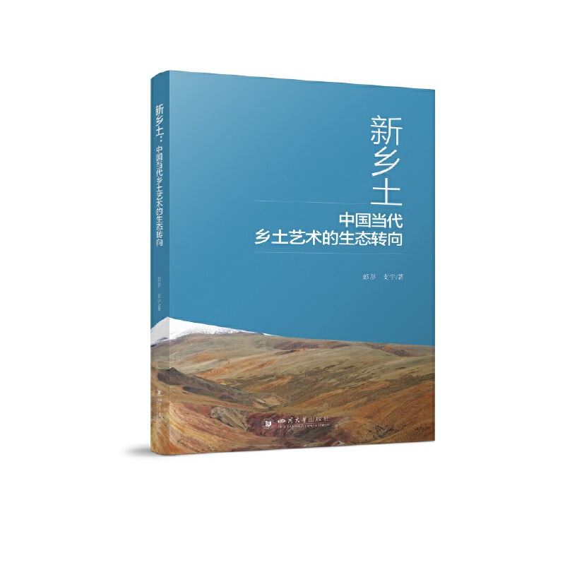 新乡土:中国当代乡土艺术的生态转向