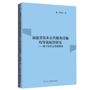 福建省基本公共服務(wù)設(shè)施均等化配置研究:基于社區(qū)生活圈視角