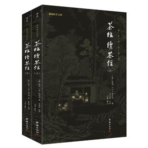 茶經 續茶經(上下冊)