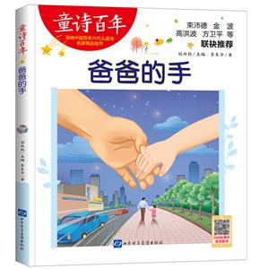 童詩百年:爸爸的手 (彩圖版)