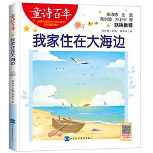 童詩百年:我家住在大海邊 (彩圖版)