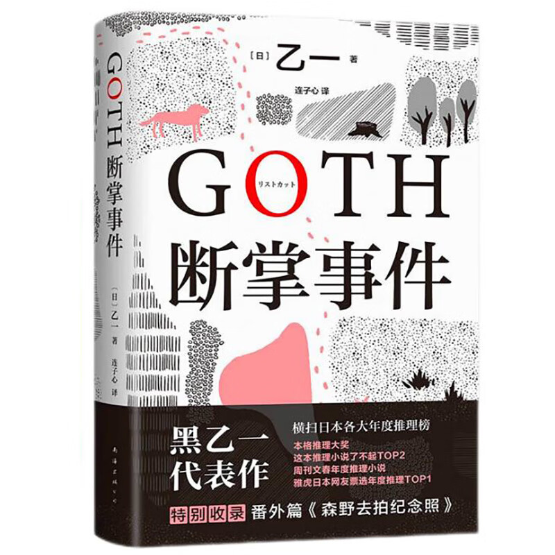 GOTH断掌事件(八品)