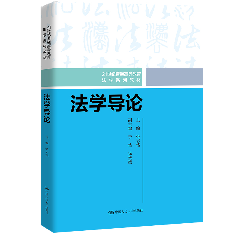 法学导论(21世纪普通高等教育法学系列教材)