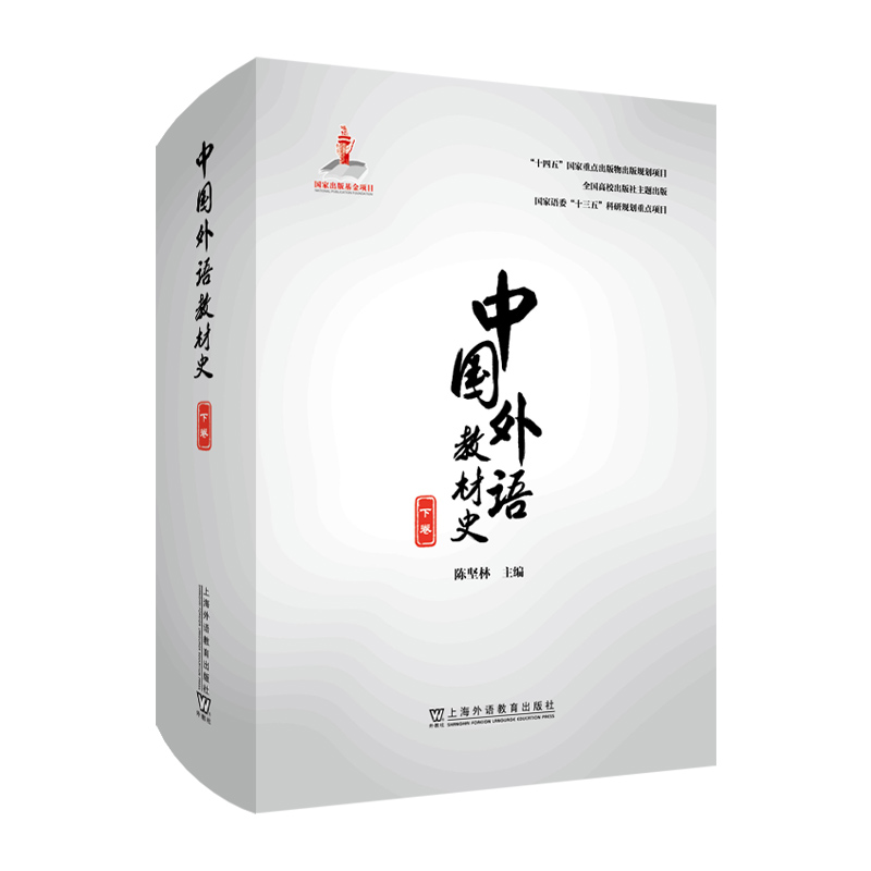 中国外语教材史(下卷)