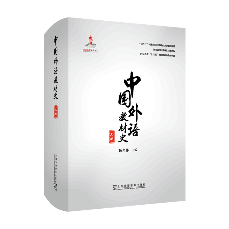 中国外语教材史(上卷)