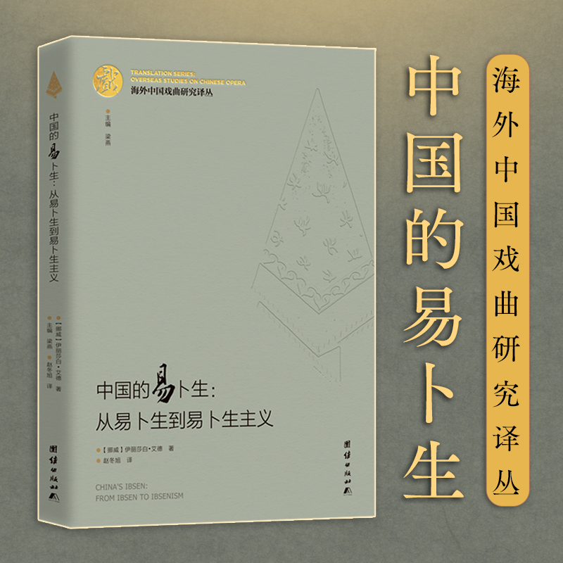 海外中国戏曲研究译丛:中国的易卜生:从易卜生到易卜生主义