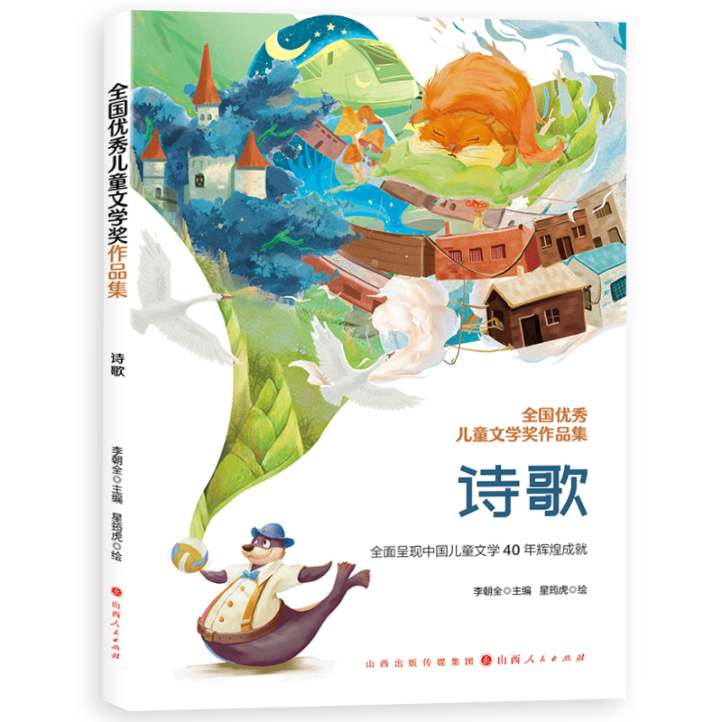 全国优秀儿童文学奖作品集:诗歌  (彩绘版)